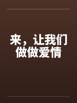 来，让我们做做爱情封面