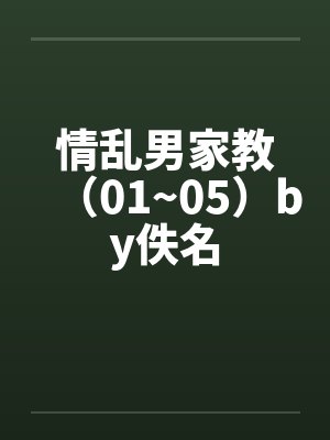 情乱男家教（01~05）by佚名封面