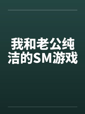 我和老公纯洁的SM游戏封面