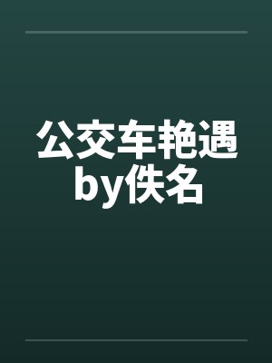 公交车艳遇by佚名封面