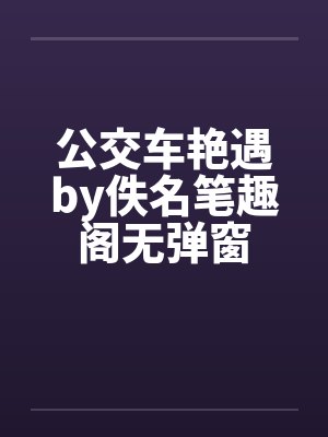 公交车艳遇by佚名笔趣阁无弹窗封面