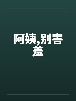 阿姨，别害羞封面