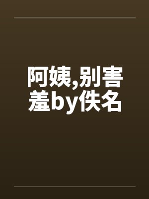 阿姨,别害羞by佚名封面