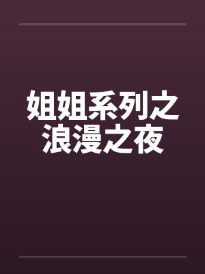 姐姐系列之浪漫之夜封面
