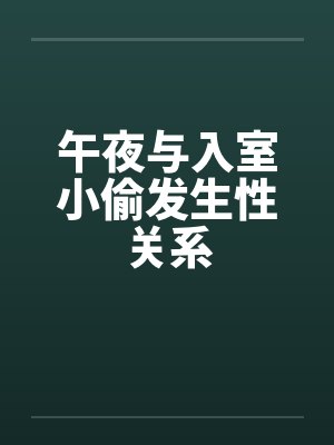 午夜与入室小偷发生性关系封面