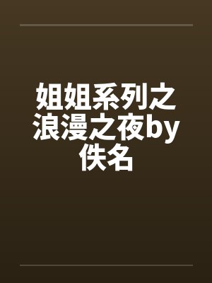 姐姐系列之浪漫之夜by佚名封面