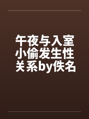 午夜与入室小偷发生性关系by佚名封面
