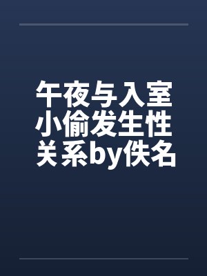 午夜与入室小偷发生性关系by佚名笔趣阁无弹窗封面