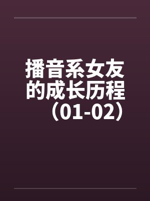 播音系女友的成长历程（01-02）封面