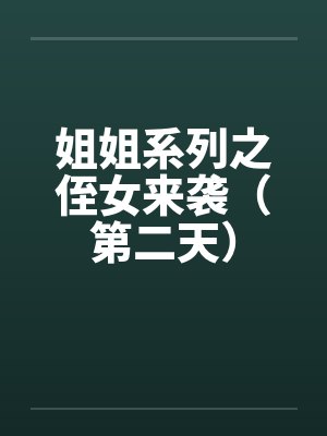 姐姐系列之侄女来袭（第二天）封面