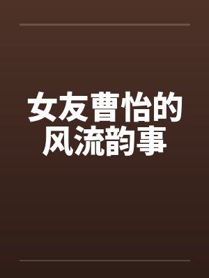 女友曹怡的风流韵事封面