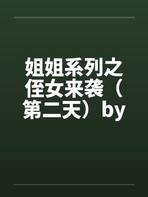 姐姐系列之侄女来袭（第二天）by佚名封面