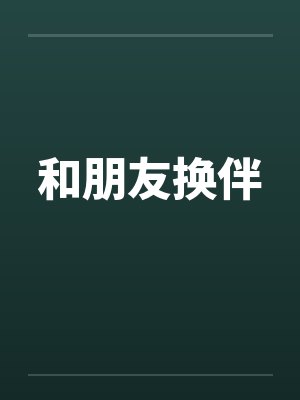 和朋友换伴封面