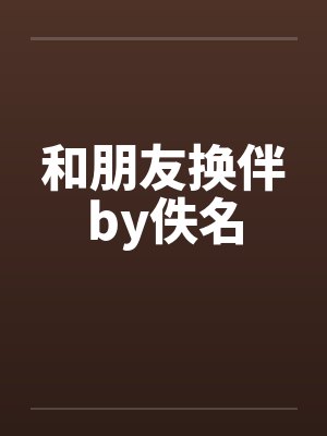 和朋友换伴by佚名封面