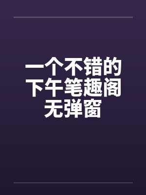 一个不错的下午笔趣阁无弹窗封面