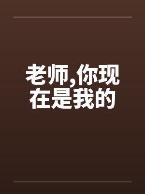 老师，你现在是我的封面