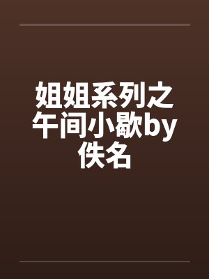 姐姐系列之午间小歇by佚名封面
