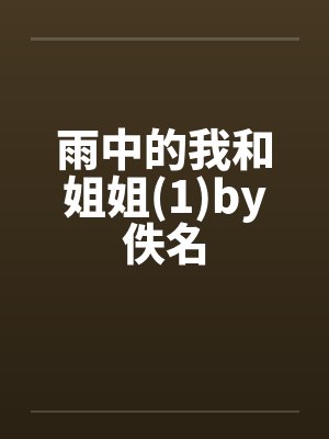 雨中的我和姐姐(1)by佚名封面
