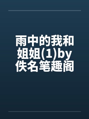 雨中的我和姐姐(1)by佚名笔趣阁无弹窗封面