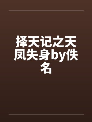 择天记之天凤失身by佚名封面