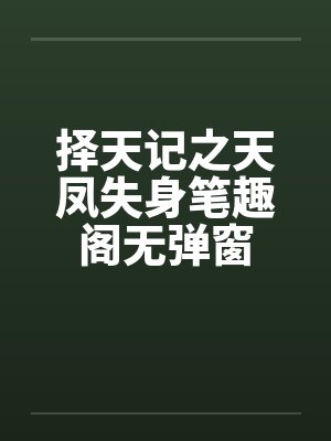 择天记之天凤失身笔趣阁无弹窗封面