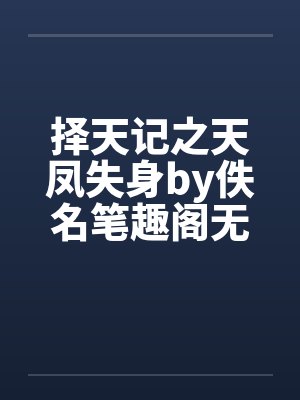 择天记之天凤失身by佚名笔趣阁无弹窗封面