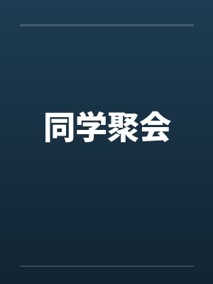 同学聚会封面