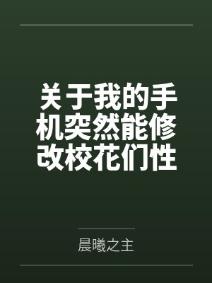 关于我的手机突然能修改校花们性癖这回事封面