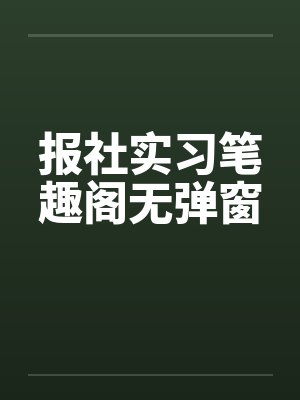 报社实习笔趣阁无弹窗封面