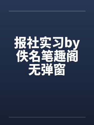报社实习by佚名笔趣阁无弹窗封面