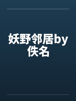 妖野邻居by佚名封面