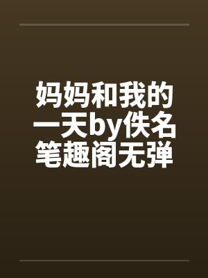 妈妈和我的一天by佚名笔趣阁无弹窗封面