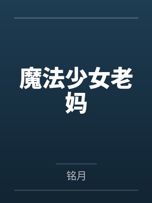 魔法少女老妈封面