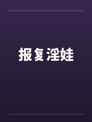 报复淫娃封面