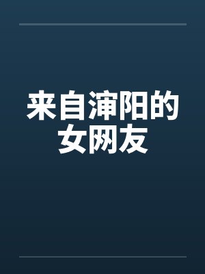 来自渖阳的女网友封面