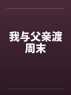 我与父亲渡周末封面