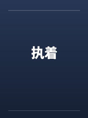 执着封面