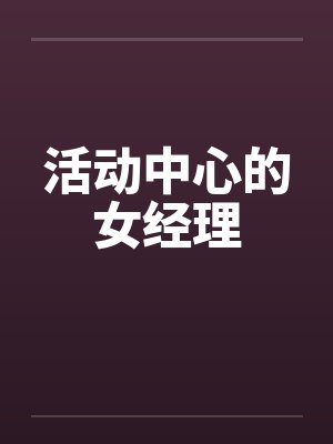 活动中心的女经理封面