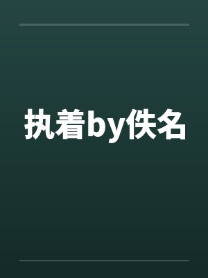 执着by佚名封面