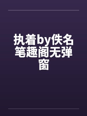 执着by佚名笔趣阁无弹窗封面