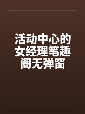 活动中心的女经理笔趣阁无弹窗封面