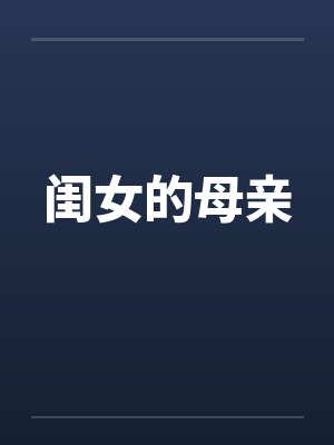 闺女的母亲封面