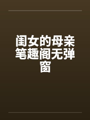 闺女的母亲笔趣阁无弹窗封面
