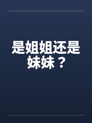 是姐姐还是妹妹？封面