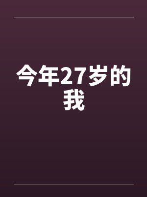 今年27岁的我封面
