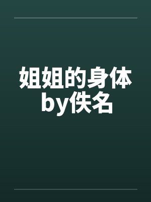 姐姐的身体by佚名封面
