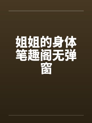 姐姐的身体笔趣阁无弹窗封面