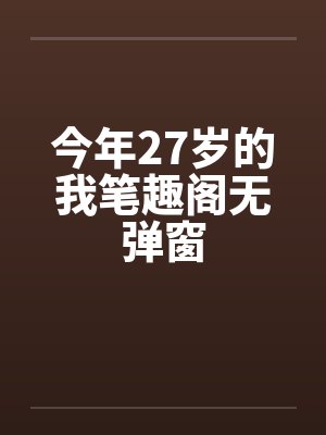 今年27岁的我笔趣阁无弹窗封面