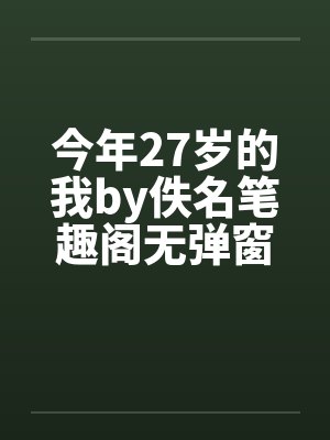 今年27岁的我by佚名笔趣阁无弹窗封面
