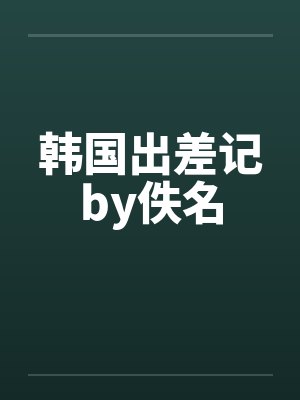 韩国出差记by佚名封面